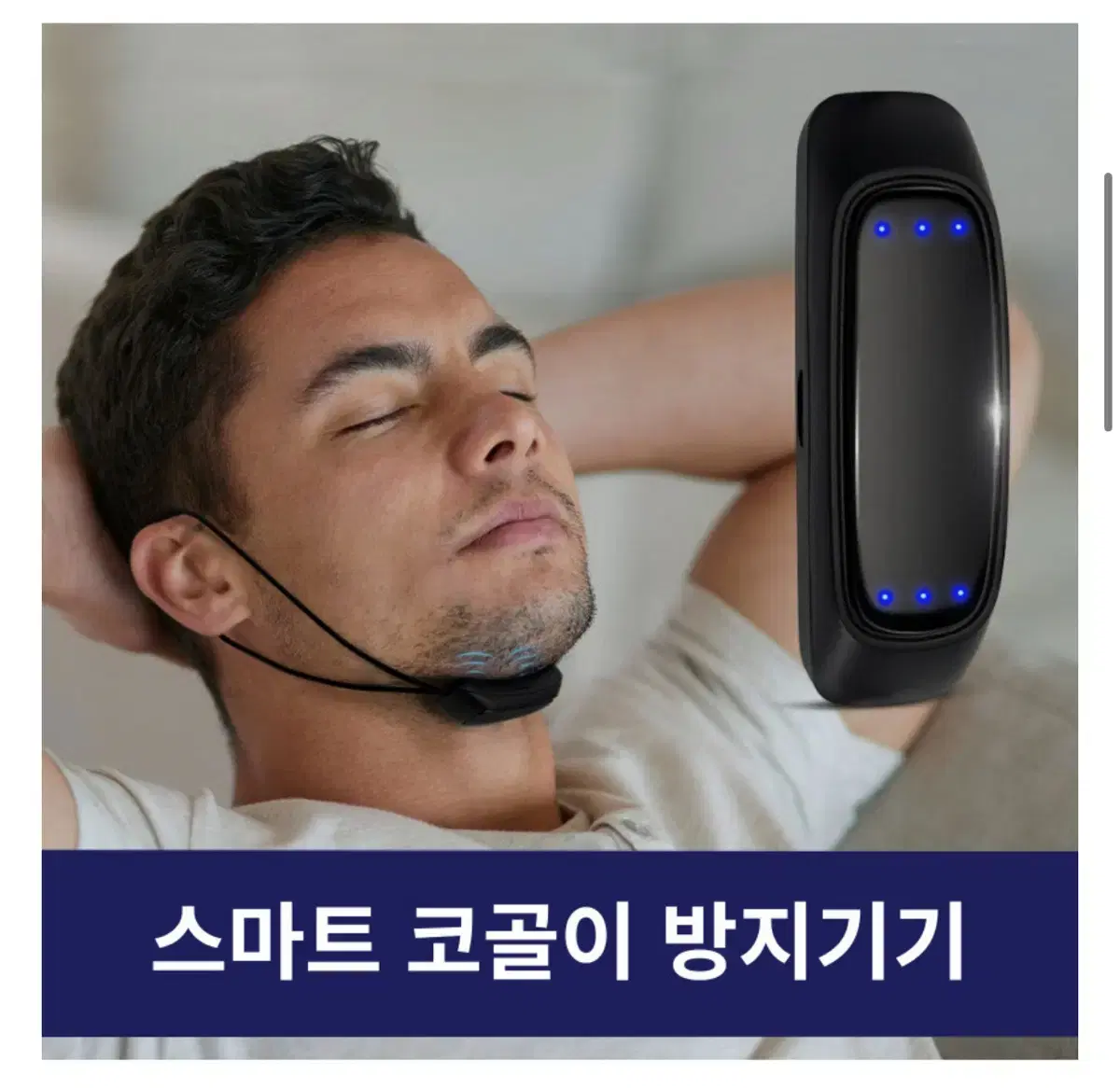 새 상품) 스마트 코골이 방지/수면 무호흡증 완화 기기